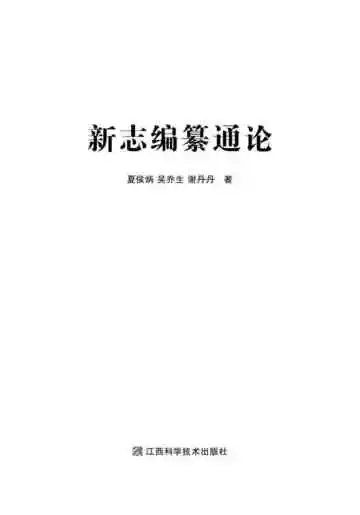 新志编纂通论