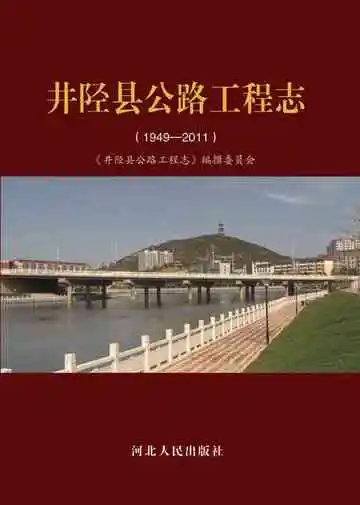 井陉县公路工程志