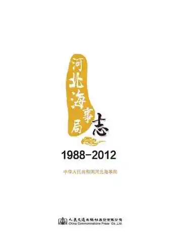 河北海事局志 1988-2012