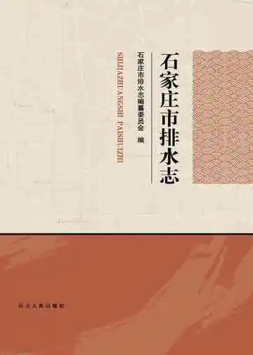 石家庄市排水志