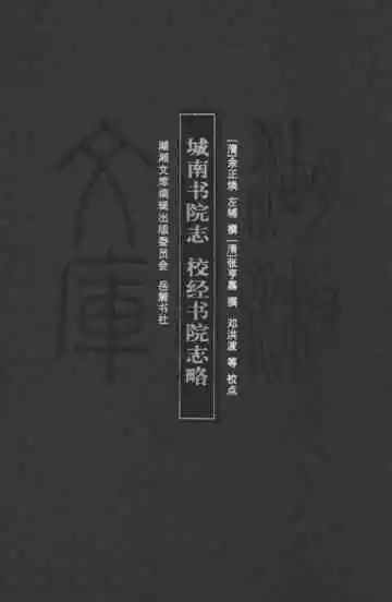 城南书院志；校经书院志略