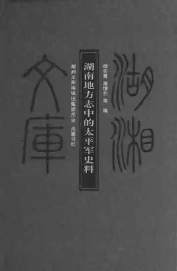 湖南地方志中的太平军史料