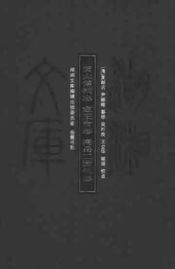 贾太傅祠志；定王台志；南岳二贤祠志