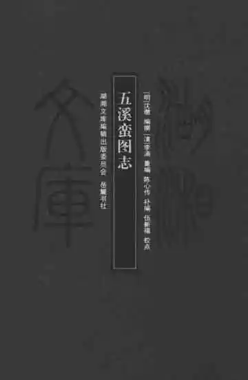 五溪蛮图志