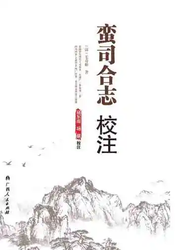 蛮司合志校注