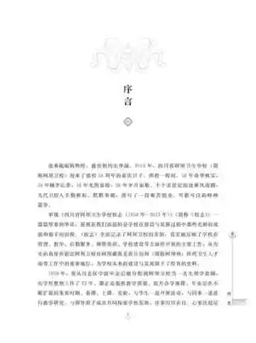 四川省阿坝卫生学校校志 1958-2013