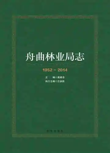 舟曲林业局志