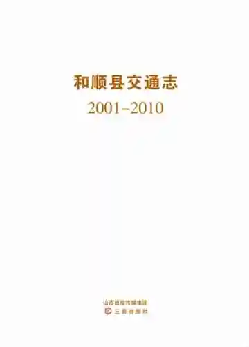 和顺县交通志（2001-2010）