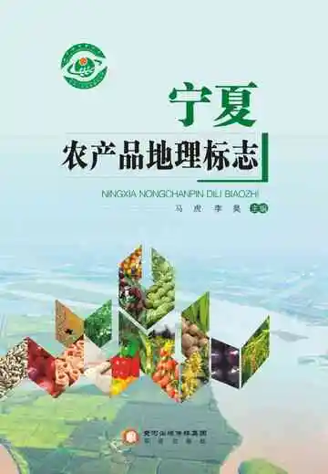 宁夏农产品地理标志