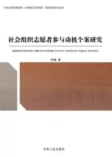 社会组织志愿者参与动机个案研究