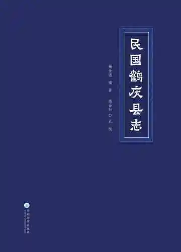 民国鹤庆县志