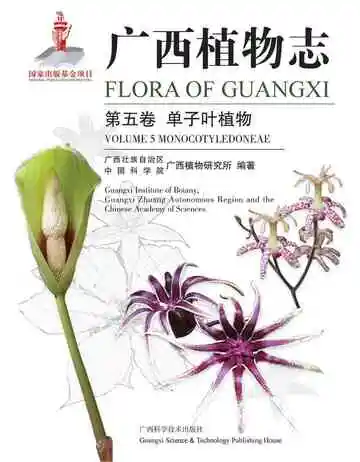 广西植物志 第五卷 单子叶植物