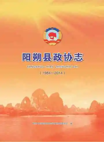 阳朔县政协志 1984-2014