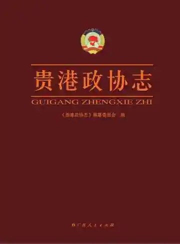 贵港政协志