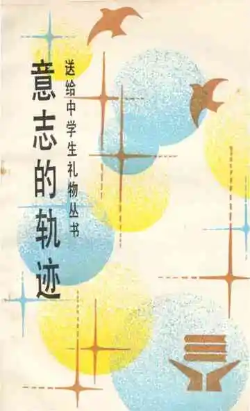 意志的轨迹