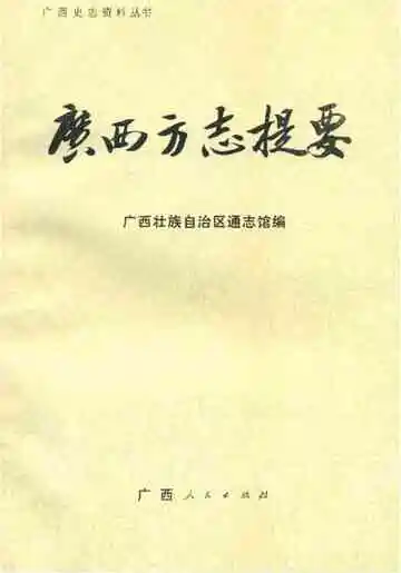 广西方志提要