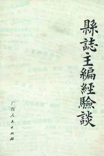 县志主编经验谈
