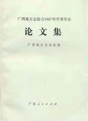 广西地方志协会1987年学术会论文集