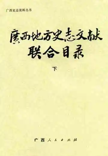 广西地方史志文献联合目录下