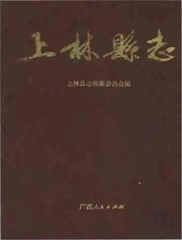 上林县志