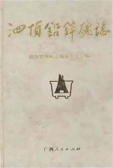 泗顶铅锌矿志
