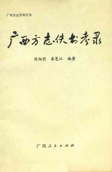 广西方志佚书考录