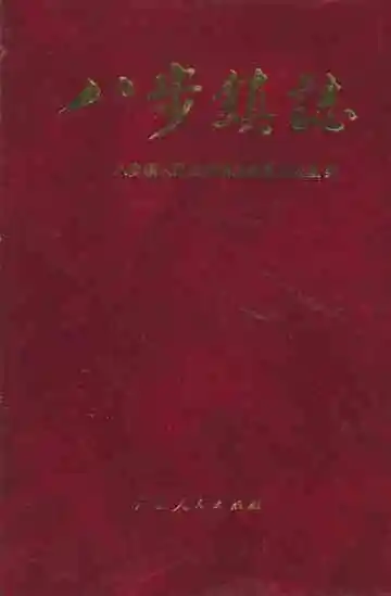 八步镇志