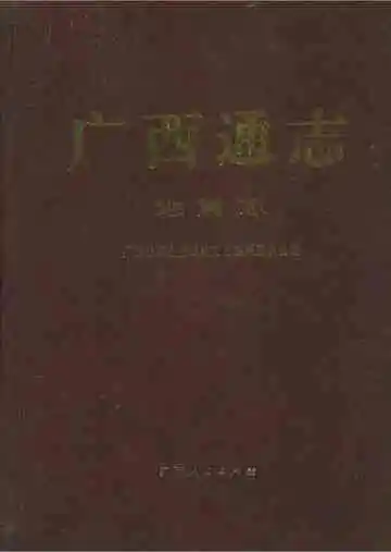 广西通志地震志