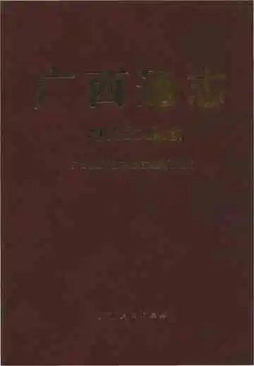 广西通志电力工业志
