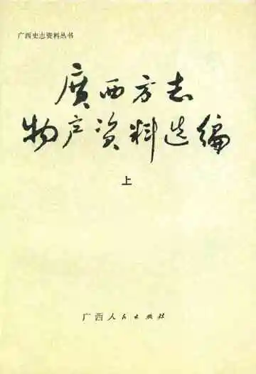 广西方志物产资料选编上