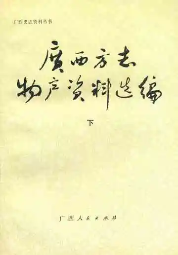 广西方志物产资料选编下