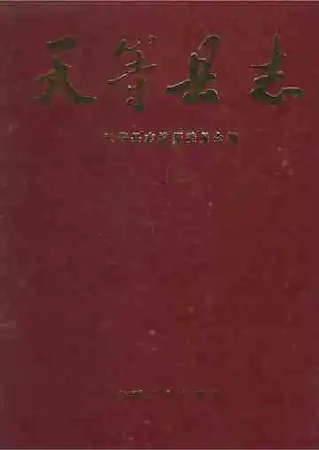 天等县志