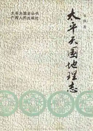 太平天国地理志