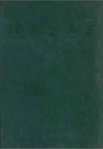北海交通志