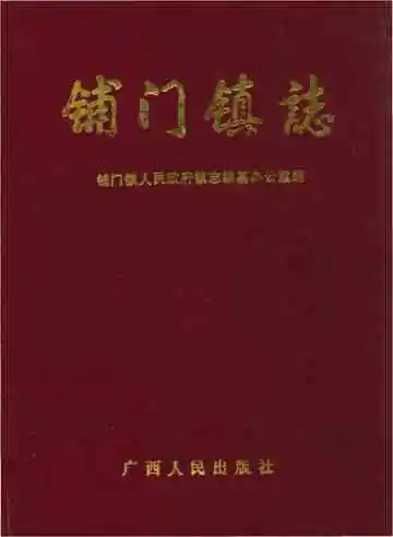 铺门镇志