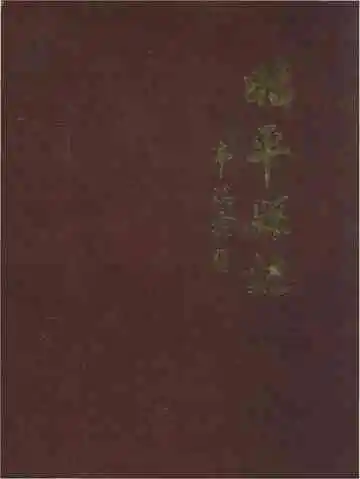 昭平县志