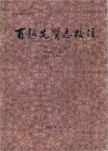 百越先贤志校注