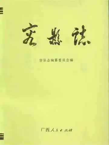 容县志