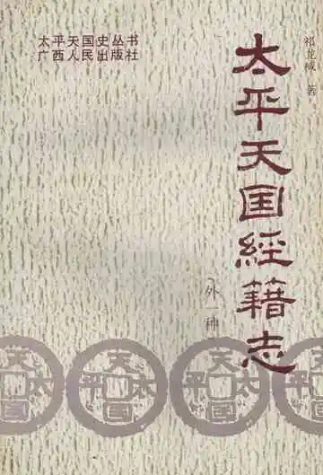 太平天国经籍志（外一种）