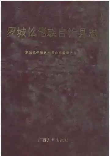 罗城仫佬族自治县志