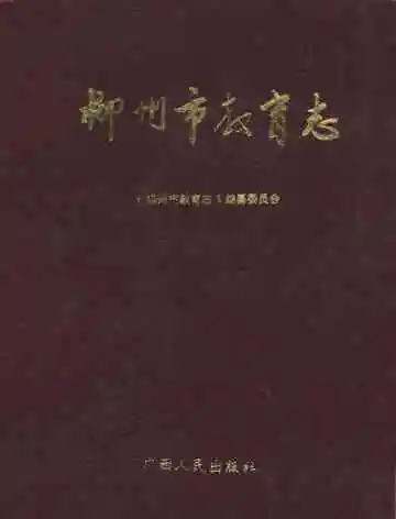 柳州市教育志