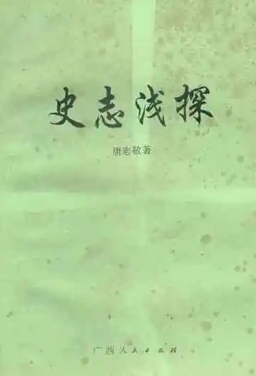 史志浅探