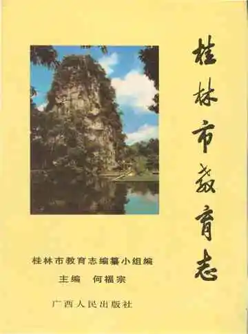 桂林市教育志