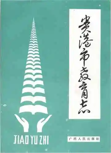 贵港市教育志