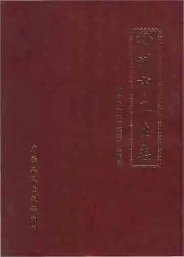 柳州市卫生志