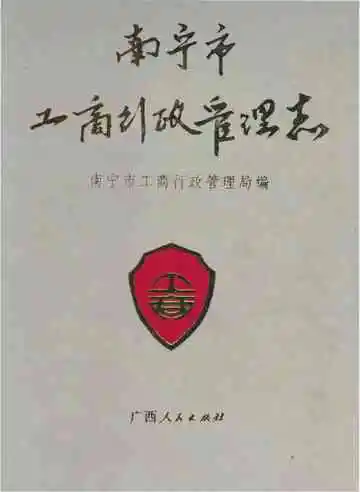 南宁市工商行政管理志