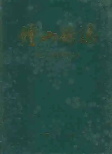 钟山县志