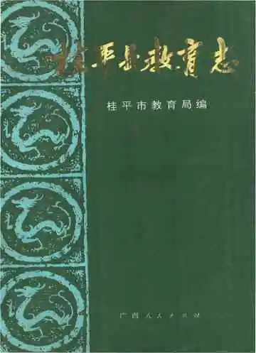 桂平县教育志