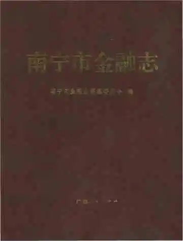 南宁市金融志