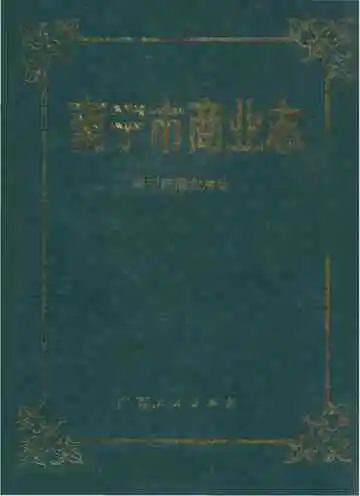 南宁市商业志